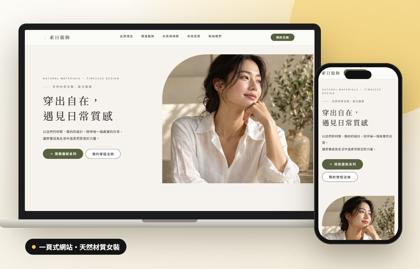 一頁式網站案例：天然材質女裝示範站