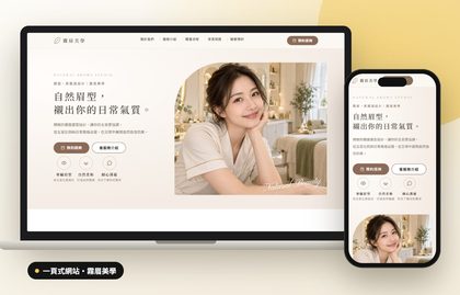 一頁式網站案例：霧眉美學示範站