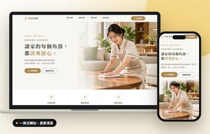 一頁式網站案例：居家清潔示範站