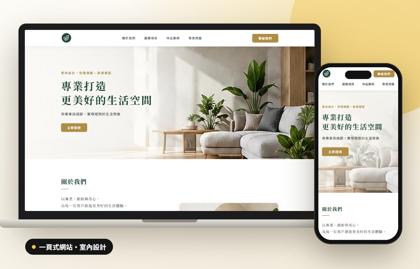 一頁式網站案例：室內設計示範站