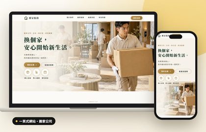 一頁式網站案例：搬家公司示範站