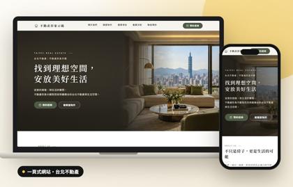 一頁式網站案例：台北不動產示範站