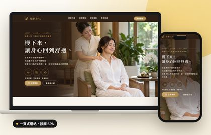一頁式網站案例：按摩 SPA示範站