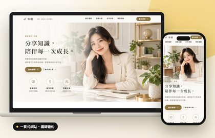 一頁式網站案例：講師邀約示範站