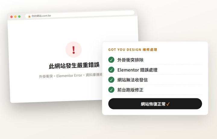WordPress 網站維修：外掛衝突、錯誤排除後網站恢復正常