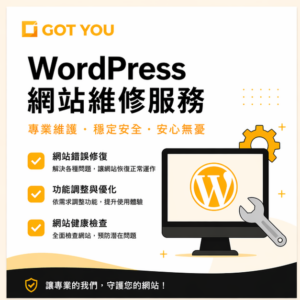 WordPress 網站維修方案