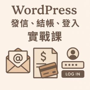 別再卡關！解決 WordPress 發信、結帳、登入三大痛點的實戰課