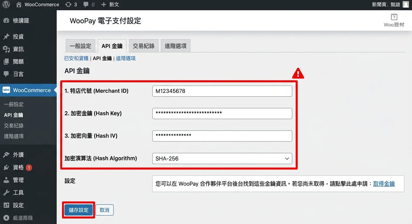 WooCommerce 外掛設定頁面的 API 金鑰填入區域示意，標示出 Merchant ID、Hash Key、Hash IV 三個欄位的位置，並用紅色框線標註重要填入處