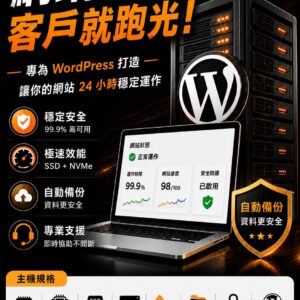 WordPress 主機代管