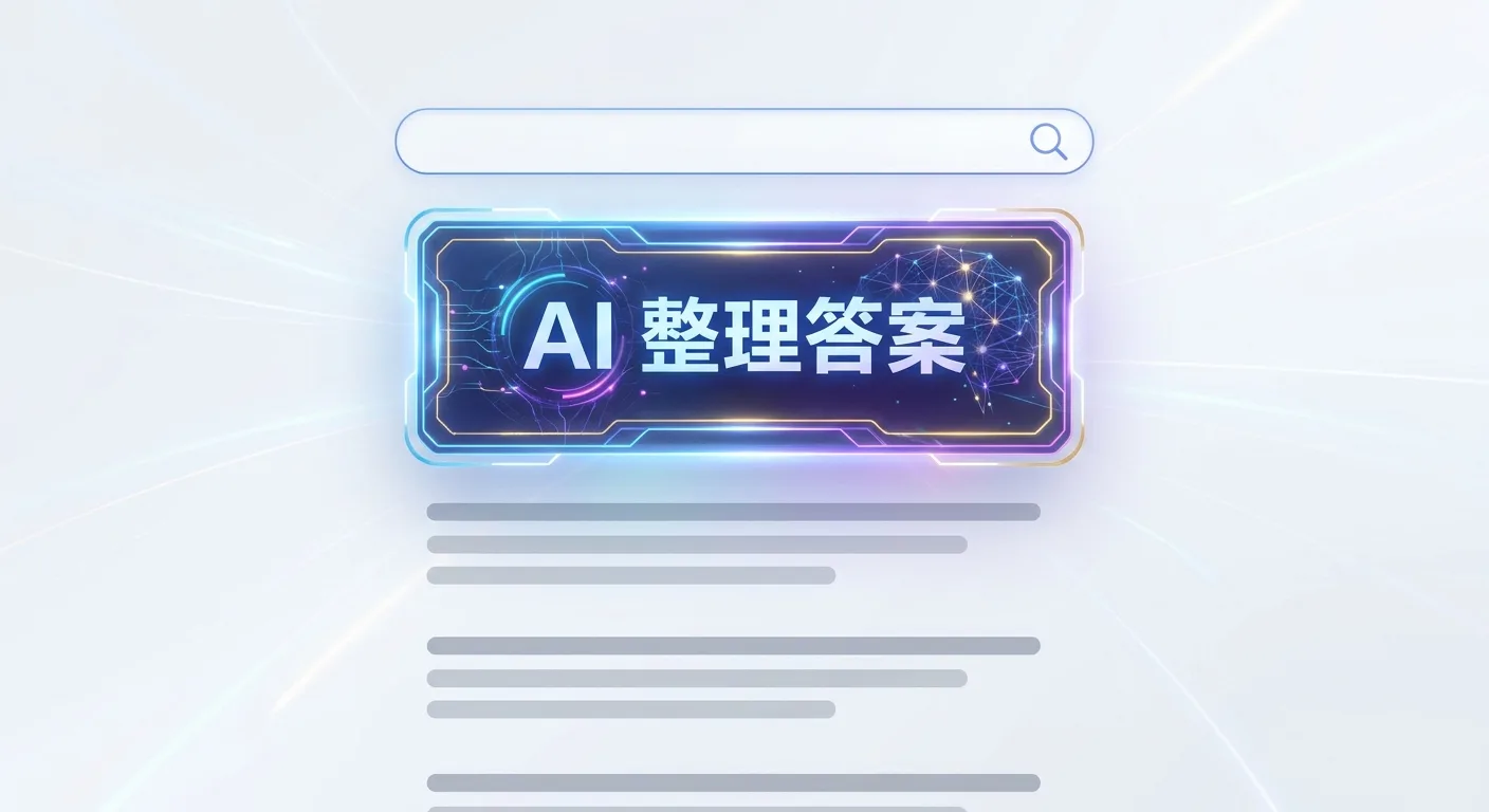 主視覺，一個搜尋框下方浮出一張「AI 整理答案」卡片，卡片下方才是幾條傳統連結（用灰色橫條表示），強調 AI 答案在最上方搶走注意力；圖中不得出現任何文字、字母、數字、年份、網址或 logo——純圖形構圖