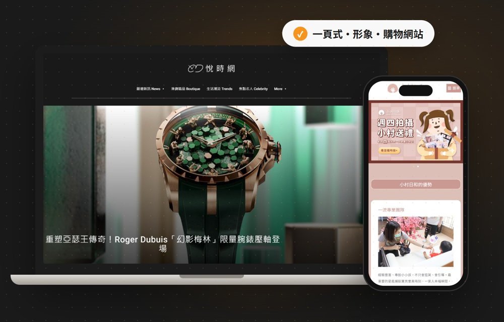 網站建置：一頁式、形象、購物網站