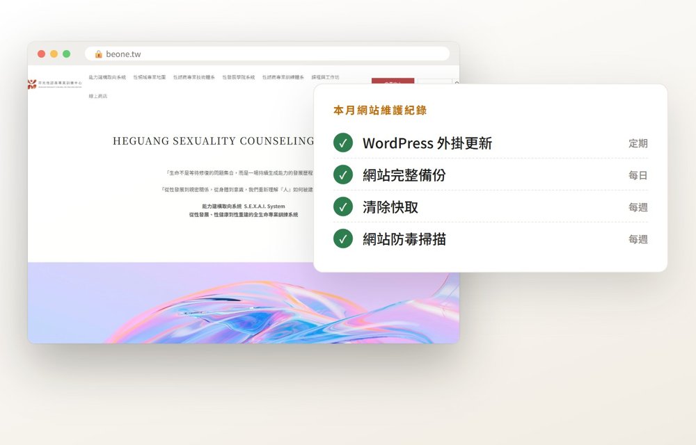 網站維護：外掛更新、備份、清除快取、防毒掃描