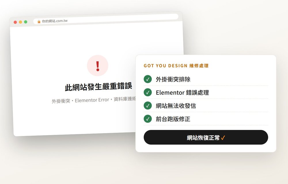 WordPress 網站維修：外掛衝突、Elementor 錯誤排除