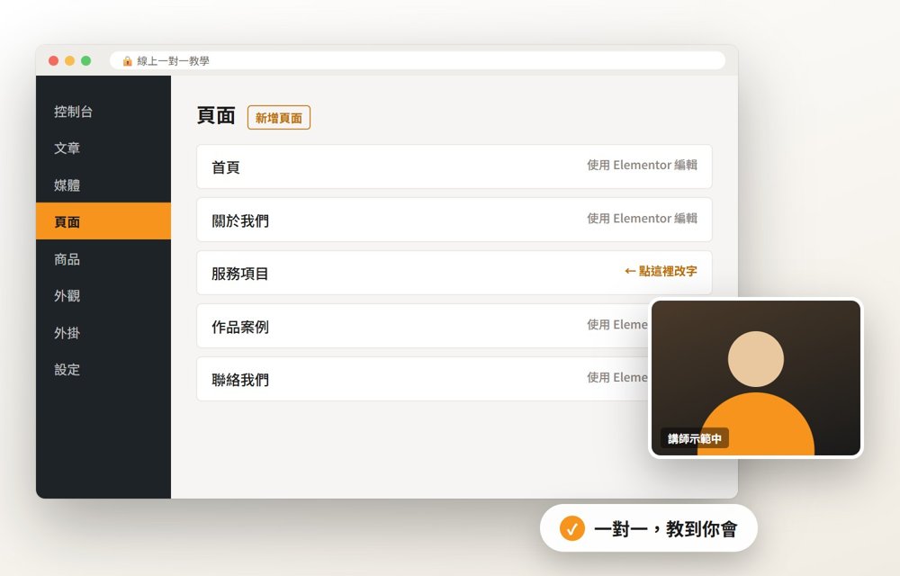 WordPress 一對一線上教學