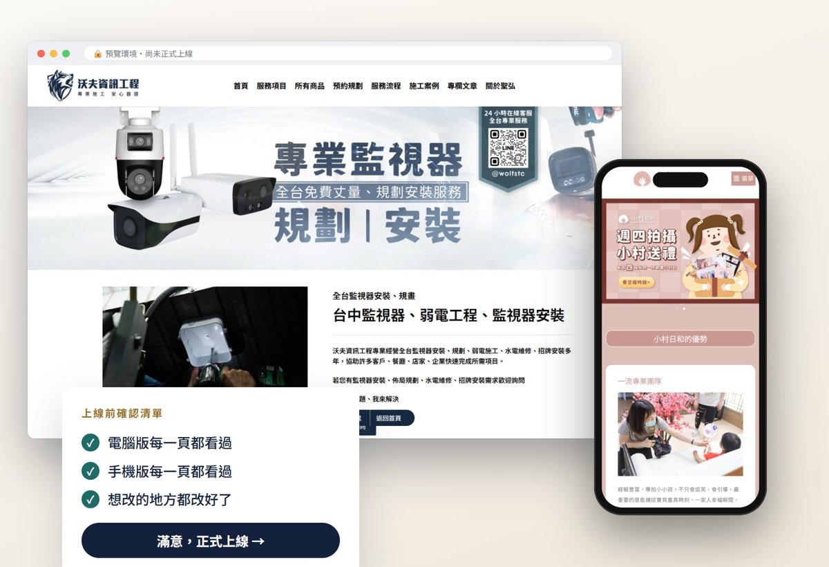 上線前預覽確認