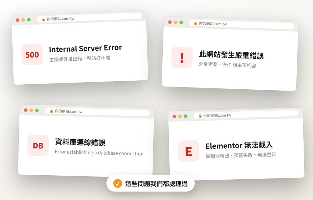 WordPress 常見錯誤畫面：500、嚴重錯誤、資料庫連線錯誤、Elementor 無法載入