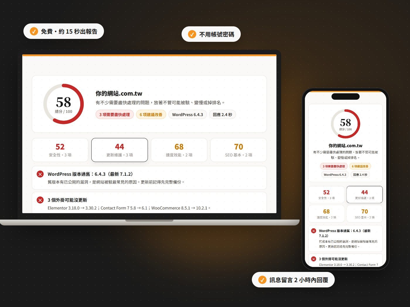 免費 WordPress網站健檢報告畫面