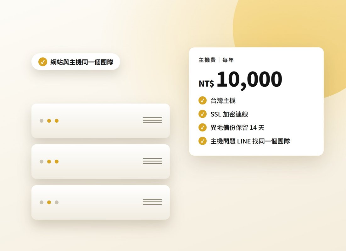 一頁式網站主機費每年 NT$10,000 包含內容