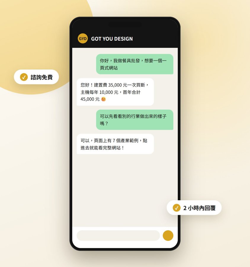 LINE 詢問一頁式網站報價的對話畫面
